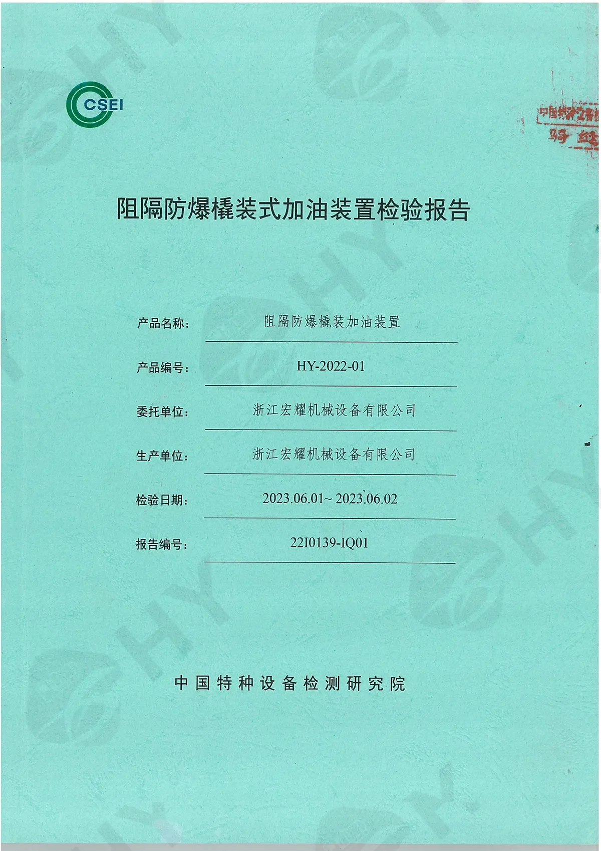 阻隔防爆撬装式加油装置检验报告